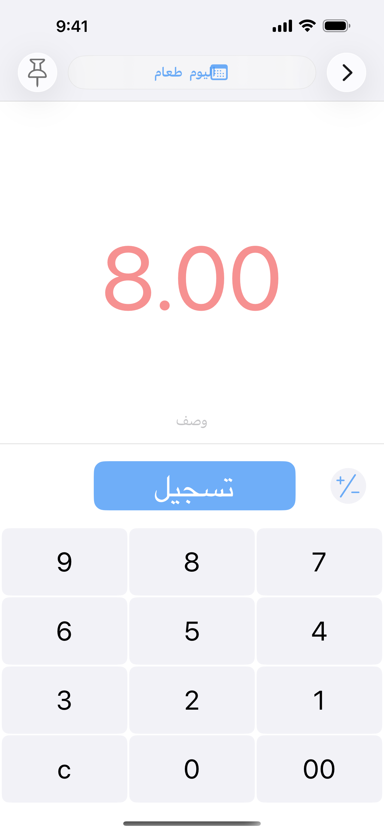 شاشة إدخال بسيطة بلوحة أرقام كبيرة وزر لحفظ المصروف.